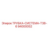 94000052 ТРУБКА-СИСТЕМА-T38-6 Epiroc