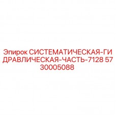 5730005088 СИСТЕМАТИЧЕСКАЯ-ГИДРАВЛИЧЕСКАЯ-ЧАСТЬ-7128 Epiroc