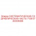 5730005088 СИСТЕМАТИЧЕСКАЯ-ГИДРАВЛИЧЕСКАЯ-ЧАСТЬ-7128 Epiroc