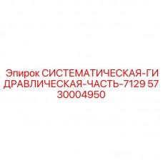 5730004950 СИСТЕМАТИЧЕСКАЯ-ГИДРАВЛИЧЕСКАЯ-ЧАСТЬ-7129 Epiroc