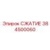 384500060 СЖАТИЕ Epiroc