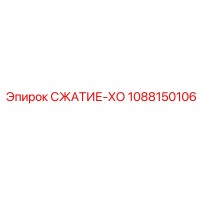 1088150106 СЖАТИЕ-ХО Epiroc
