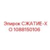 1088150106 СЖАТИЕ-ХО Epiroc