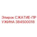 384500018 СЖАТИЕ-ПРУЖИНА Epiroc