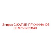 9753232840 СЖАТИЕ-ПРУЖИНА-D600 Epiroc