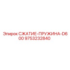9753232840 СЖАТИЕ-ПРУЖИНА-D600 Epiroc