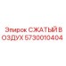 5730010404 СЖАТЫЙ ВОЗДУХ Epiroc