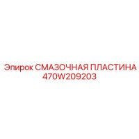 470W209203 Смазочная пластина Epiroc