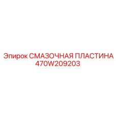 470W209203 Смазочная пластина Epiroc
