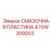 470W209203 Смазочная пластина Epiroc