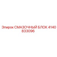 4140833096 Смазочный блок Epiroc
