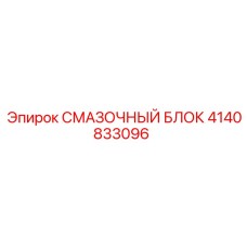 4140833096 Смазочный блок Epiroc