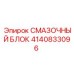 4140833096 Смазочный блок Epiroc