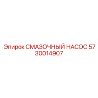 5730014907 Смазочный насос Epiroc