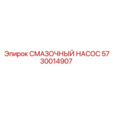 5730014907 Смазочный насос Epiroc