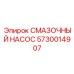 5730014907 Смазочный насос Epiroc