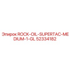 Фото упаковки смазки Epiroc ROCK-OIL-SUPERTAC-MEDIUM-1-GL артикул 52334182