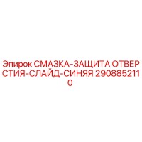 2908852110 СМАЗКА-ЗАЩИТА ОТВЕРСТИЯ-СЛАЙД-СИНЯЯ Epiroc