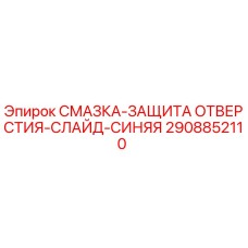 Оригинальная смазка Epiroc артикул 2908852110 для буровых установок