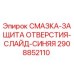 Оригинальная смазка Epiroc артикул 2908852110 для буровых установок
