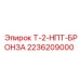 Бронзовый компонент для буровой установки Т-2-НПТ-БРОНЗА от Epiroc, номер 2236209000