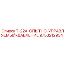 Экспериментальный блок управления давлением для буровых установок Epiroc артикул 9753212934