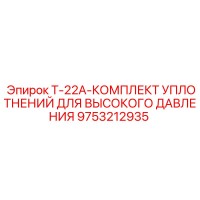 9753212935 T-22A-КОМПЛЕКТ УПЛОТНЕНИЙ ДЛЯ ВЫСОКОГО ДАВЛЕНИЯ Epiroc