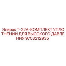 9753212935 T-22A-КОМПЛЕКТ УПЛОТНЕНИЙ ДЛЯ ВЫСОКОГО ДАВЛЕНИЯ Epiroc