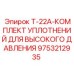 Комплект уплотнений высокого давления для гидравлических систем Epiroc артикул 9753212935