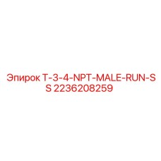 Компонент для буровой машины T-3-4-NPT-MALE-RUN-SS производства Epiroc, номер 2236208259