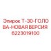 Буровая головка Т-30-НОВАЯ ВЕРСИЯ артикул 6223019100 производитель Epiroc
