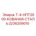 Кованый стальной элемент для буровой машины Т-4-НПТ2000-КОВАНАЯ-СТАЛЬ производства Epiroc, номер 2236209010