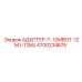 4700234875 АДАПТЕР T-12MBOT-12MJ-12MJ Epiroc