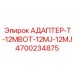 4700234875 АДАПТЕР T-12MBOT-12MJ-12MJ Epiroc