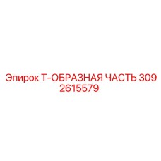 3092615579 Т-ОБРАЗНАЯ ЧАСТЬ от Epiroc