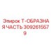 Распределитель смазки Epiroc 3092615579 для горной техники