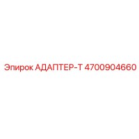 4700904660 АДАПТЕР-Т Epiroc