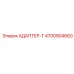4700904660 АДАПТЕР-Т Epiroc