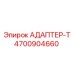 4700904660 АДАПТЕР-Т Epiroc