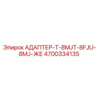4700334135 АДАПТЕР-T-8MJT-8FJU-8MJ-ЖЕ Epiroc