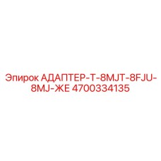 4700334135 АДАПТЕР-T-8MJT-8FJU-8MJ-ЖЕ Epiroc