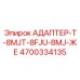 4700334135 АДАПТЕР-T-8MJT-8FJU-8MJ-ЖЕ Epiroc