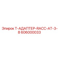 606000033 Т-АДАПТЕР-RACC-AT-3-8 Epiroc