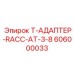 Специализированный адаптер 606000033 для оборудования Epiroc