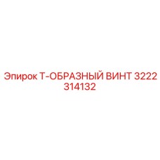 3222314132 Т-ОБРАЗНЫЙ ВИНТ Epiroc