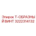 Крепёжный винт Эпирок 3222314132