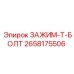 T-образный болтовой зажим 2658175506 от Epiroc