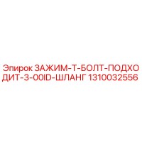 1310032556 ЗАЖИМ-Т-БОЛТ-ПОДХОДИТ-3-00ID-ШЛАНГ Epiroc