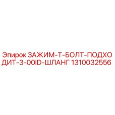 1310032556 ЗАЖИМ-Т-БОЛТ-ПОДХОДИТ-3-00ID-ШЛАНГ Epiroc