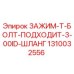 Изображение зажима Т-болт Epiroc для шланга 3.00 ID, деталь 1310032556